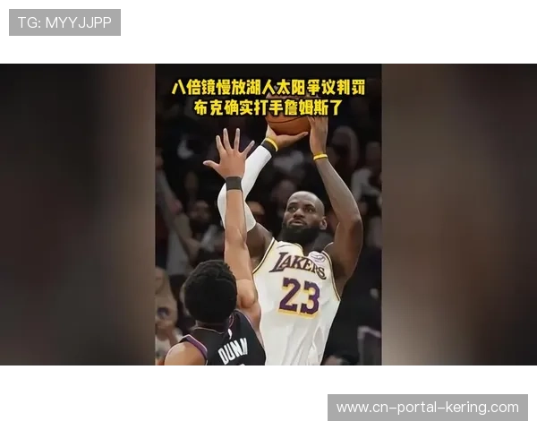 湖人VS太阳，布克与詹姆斯对决，双方均有主力缺阵